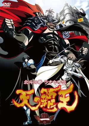 北斗神拳拉欧外传天之霸王海报