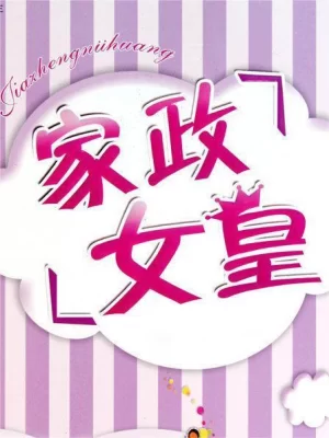 家政女皇2018海报