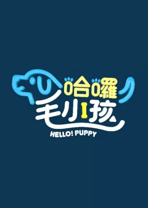 哈囉!毛小孩海报