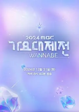 2024MBC歌谣大祭典WANNABE海报