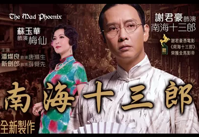 南海十三郎舞台剧版海报