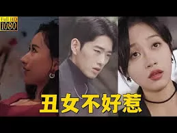 丑女不好惹海报