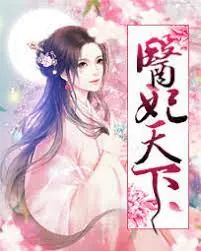 医妃天下海报