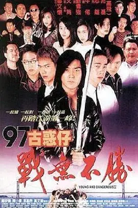 97古惑仔战无不胜97古惑仔戰無不勝海报
