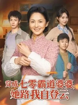穿成七零霸道婆婆,她路我自登云海报