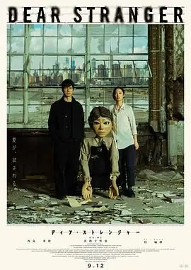 亲爱的陌生人海报