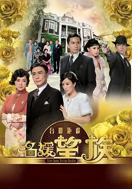 名媛望族(粤语)海报