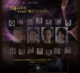 宫部美幸4周连续SP第一夜理由海报