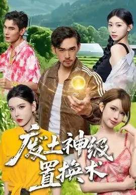 废土神级置换术海报