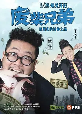 废柴兄弟第一季海报