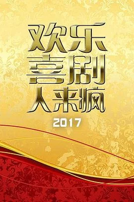 欢乐喜剧人来疯2017海报