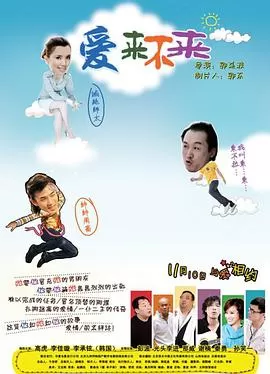 爱来不来海报