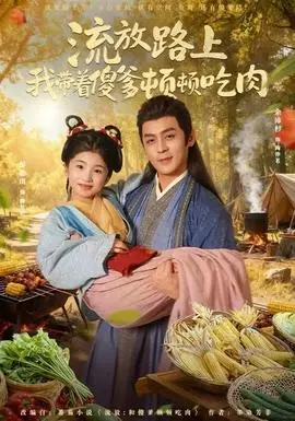 流放路上我带着傻爹顿顿吃肉海报