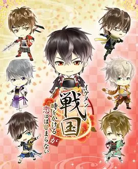 美男战国◆虽然穿越时空却没有开始恋爱海报