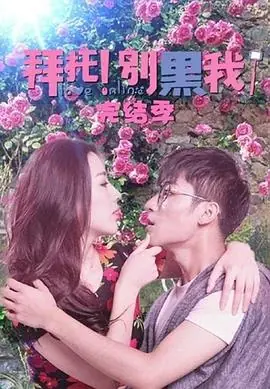 拜托!别黑我!完结季海报