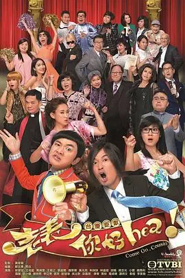 老表,你好Hea!(粤语)海报