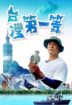 台湾第一等2025海报