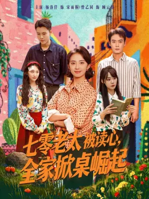 七零老太被读心,全家掀桌崛起海报