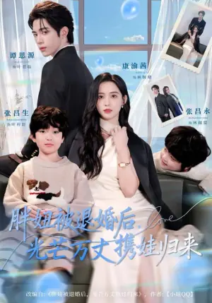 胖妞被退婚后,光芒万丈携娃归来海报