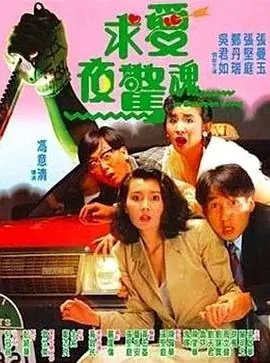 求爱夜惊魂(粤语)海报