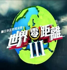 世界零距离3(粤语)海报