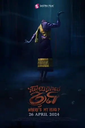 我的头在哪里?海报