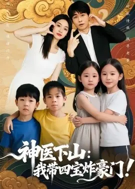 神医下山:我带四宝炸豪门海报