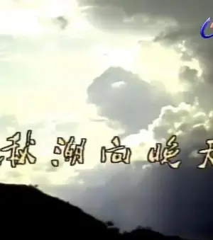 秋潮向晚天海报