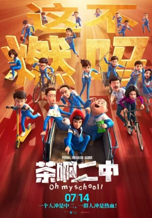 茶啊二中TC版海报