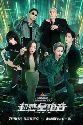 超感星电音纯享版海报