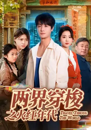 两界穿梭之火红年代海报