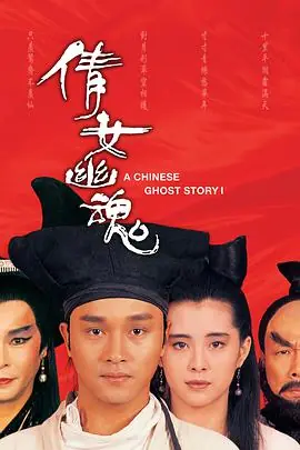 倩女幽魂(粤语)海报