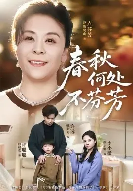 春秋何处不芬芳海报