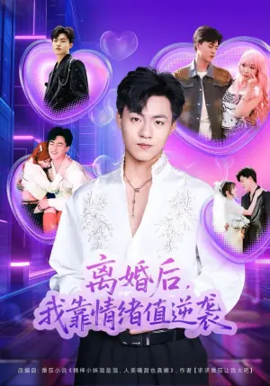 离婚后,我靠情绪值逆袭海报