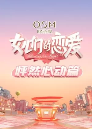 女儿们的恋爱怦然心动篇海报