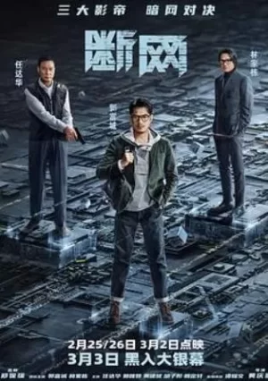 断网(粤语)海报