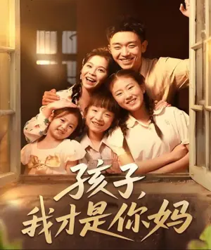 孩子,我才是你妈海报
