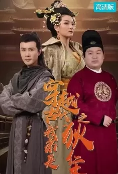 穿越古代我弟是狄仁杰海报