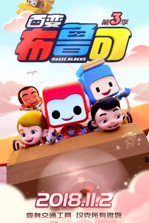 百变布鲁可第三季海报