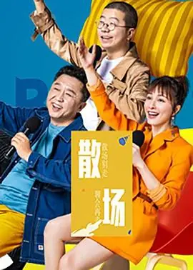 散场海报