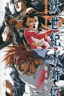 妖世纪水浒传[电影解说]海报