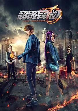 超级异能人海报