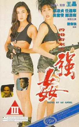 赤裸羔羊2:性追缉令海报