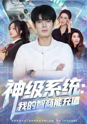 神级系统:我的智商能充值海报