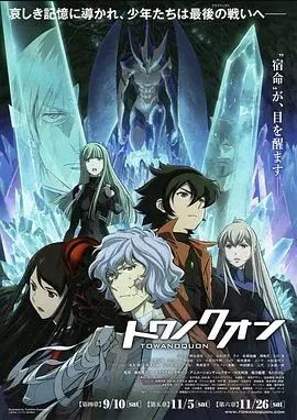 永远之永恒第四章海报