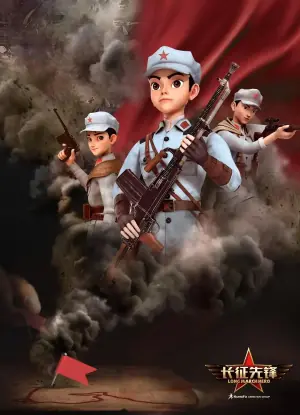长征先锋第二季海报