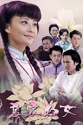良家妇女海报