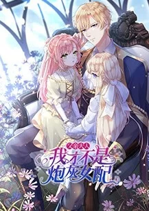 父亲大人,我才不是炮灰女配海报