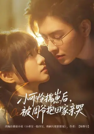 小可怜揣崽后,被周爷抱回家亲哭海报