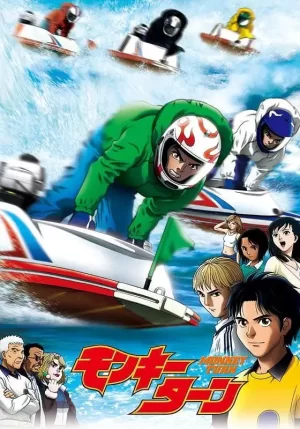 驰风!赛艇王海报